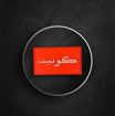 Picture of Black Kuwait Old Flag Pvc Patches